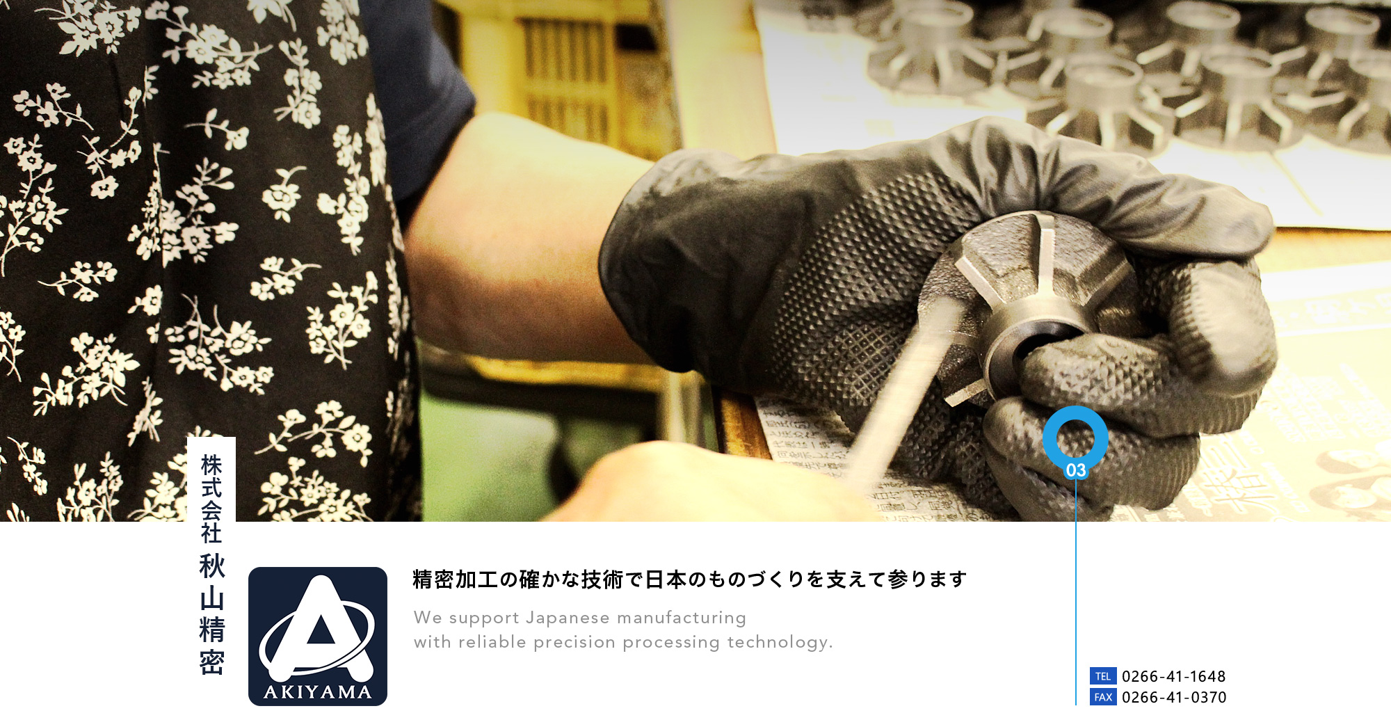 精密加工の確かな技術で日本のものづくりを支えて参ります